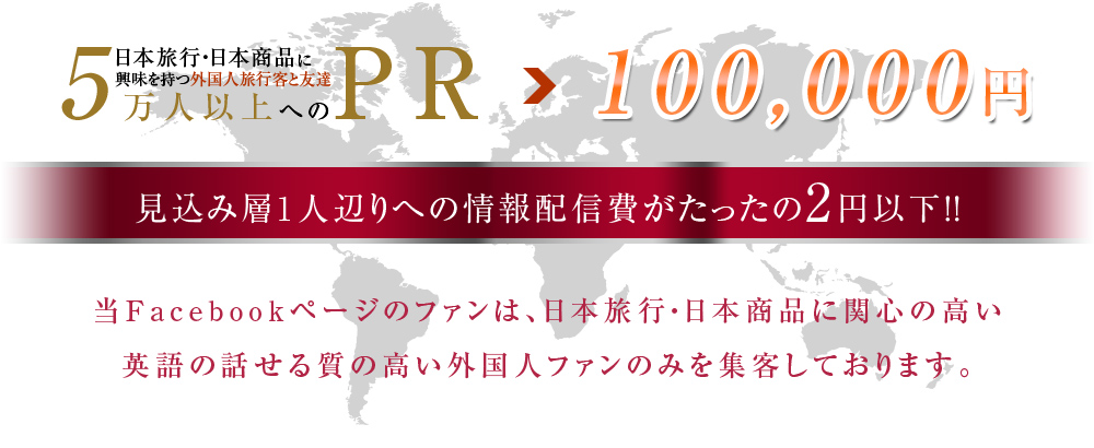 京都旅行に興味のある外国人旅行客と友達1万人以上へのPR　100,000円