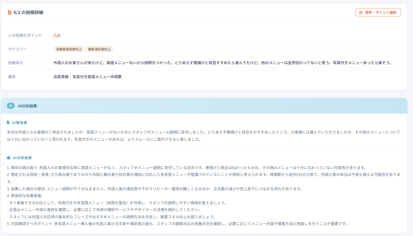 店長画面の投稿詳細とAI分析結果の事例1