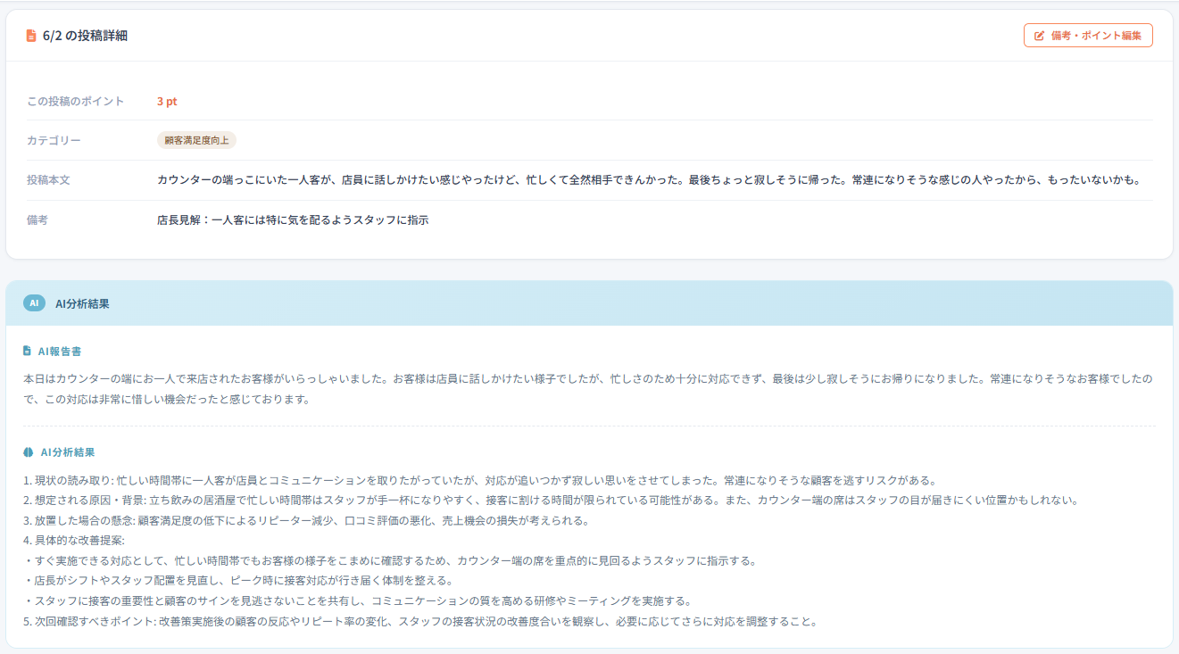 店長画面の投稿詳細とAI分析結果の事例2